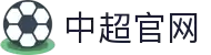 中超足球赛-中国足球超级联赛官方网站